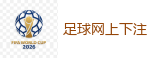 足球网上下注 - 2026世界杯官方指定下注平台